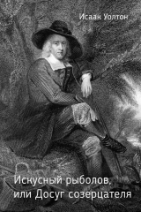 книга Искусный рыболов, или Досуг созерцателя