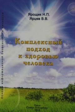 Книга Комлексный подход к здоровью человека. - 2-е изд. на ReadRate.com книга Комлексный подход к здоровью человека. - 2-е изд.