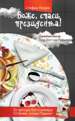 Книга Боже, спаси президента на ReadRate.com книга Боже, спаси президента