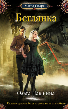 Книга Беглянка на ReadRate.com книга Беглянка