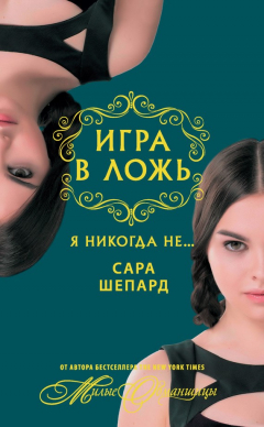 Книга Игра в ложь. Я никогда не… на ReadRate.com книга Игра в ложь. Я никогда не…