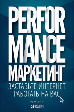 Книга Performance-маркетинг: заставьте интернет работать на вас на ReadRate.com книга Performance-маркетинг: заставьте интернет работать на вас