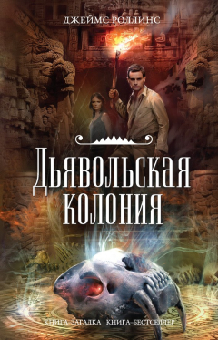 Книга Дьявольская колония на ReadRate.com книга Дьявольская колония