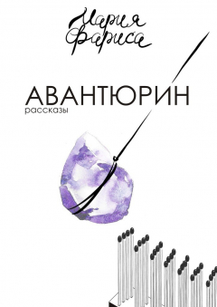 Книга Авантюрин на ReadRate.com книга Авантюрин