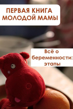 Книга Всё о беременности: этапы на ReadRate.com книга Всё о беременности: этапы