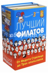 книга Лучший Филатов. От Федота Стрельца до Трех апельсинов. Комплект из 3-х книг