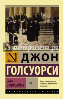 Книга Сага о Форсайтах. В 2-х томах. Том 1 на ReadRate.com книга Сага о Форсайтах. В 2-х томах. Том 1