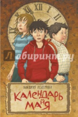 книга Календарь ма(й)я (книга с автографом автора)