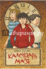 книга Календарь ма(й)я (книга с автографом автора)