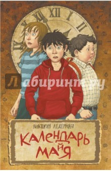 Книга Календарь ма(й)я (книга с автографом автора) на ReadRate.com книга Календарь ма(й)я (книга с автографом автора)