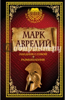 Книга Марк Аврелий. Наедине с собой. Размышления на ReadRate.com книга Марк Аврелий. Наедине с собой. Размышления