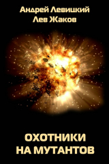 книга Охотники на мутантов