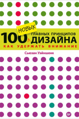 Книга 100 новых главных принципов дизайна. Как удержать внимание на ReadRate.com книга 100 новых главных принципов дизайна. Как удержать внимание