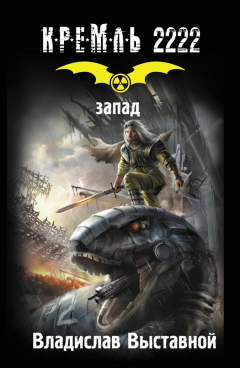 Книга Кремль 2222. Запад на ReadRate.com книга Кремль 2222. Запад