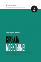 книга Сначала мобильные!