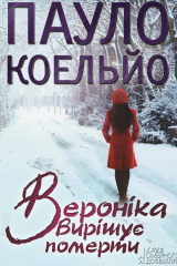 книга Вероніка вирішує померти