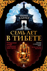 книга Семь лет в Тибете. Моя жизнь при дворе Далай-ламы
