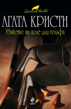 Книга Убийство на поле для гольфа на ReadRate.com книга Убийство на поле для гольфа