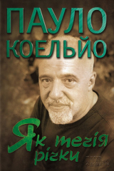 книга Як течія річки (збірник)
