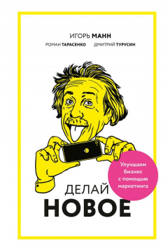 Книга Делай новое! Улучшаем бизнес с помощью маркетинга на ReadRate.com книга Делай новое! Улучшаем бизнес с помощью маркетинга