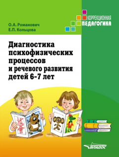 Книга Диагностика психофизических процессов и речевого развития детей 6-7 лет на ReadRate.com книга Диагностика психофизических процессов и речевого развития детей 6-7 лет