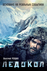 книга Ледокол