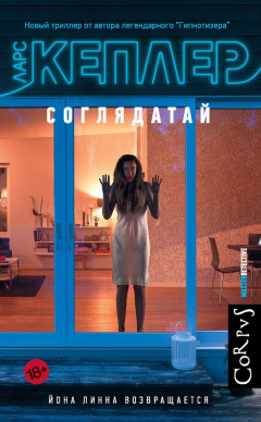 Книга Соглядатай на ReadRate.com книга Соглядатай