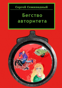 Книга Бегство авторитета на ReadRate.com книга Бегство авторитета