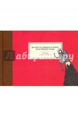 книга Вы просто завидуете моему реактивному ранцу