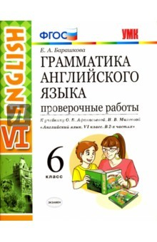 Книга Английский язык. 6 класс. Проверочные работы к учебнику О.В. Афанасьевой, И.В. Михеевой. ФГОС на ReadRate.com книга Английский язык. 6 класс. Проверочные работы к учебнику О.В. Афанасьевой, И.В. Михеевой. ФГОС