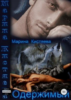 книга Одержимый