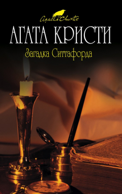 Книга Загадка Ситтафорда на ReadRate.com книга Загадка Ситтафорда