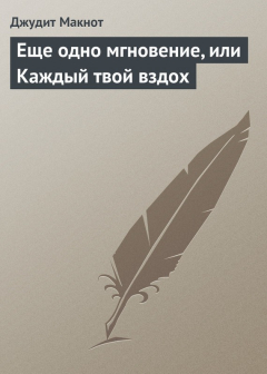 Книга Еще одно мгновение, или Каждый твой вздох на ReadRate.com книга Еще одно мгновение, или Каждый твой вздох