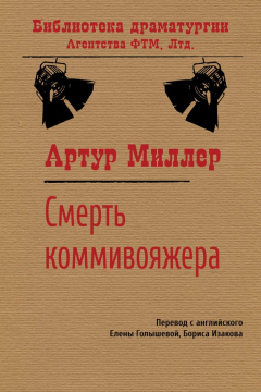 Книга Смерть коммивояжёра на ReadRate.com книга Смерть коммивояжёра