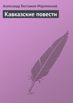 Книга Кавказские повести на ReadRate.com книга Кавказские повести