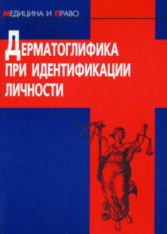 Книга Дерматоглифика при идентификации личности на ReadRate.com книга Дерматоглифика при идентификации личности