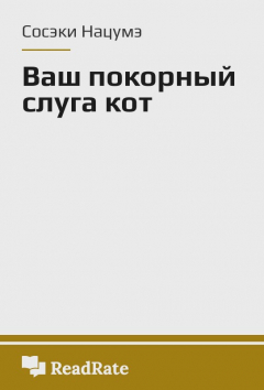 книга Ваш покорный слуга кот