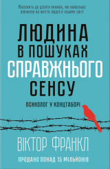 книга Людина в пошуках справжнього сенсу. Психолог у концтаборі