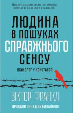 Книга Людина в пошуках справжнього сенсу. Психолог у концтаборі на ReadRate.com книга Людина в пошуках справжнього сенсу. Психолог у концтаборі