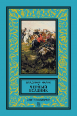 книга Черный всадник