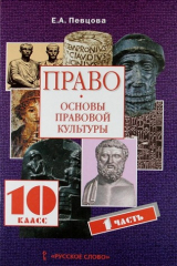 книга Право: основы правовой культуры: учебник для 10 класса общеобразовательных учреждений. Базовый и профильный уровни: в 2 ч. Ч. 1
