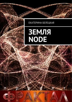 Книга Земля Node на ReadRate.com книга Земля Node