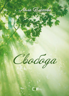 Книга Свобода на ReadRate.com книга Свобода