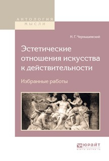 Книга Эстетические отношения искусства к действительности. Избранные работы на ReadRate.com книга Эстетические отношения искусства к действительности. Избранные работы
