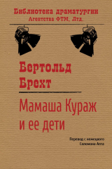 книга Мамаша Кураж и ее дети