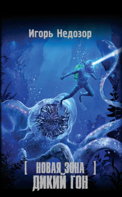 Книга Новая Зона. Дикий Гон на ReadRate.com книга Новая Зона. Дикий Гон