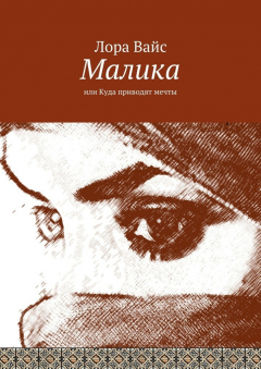 Книга Малика. или Куда приводят мечты на ReadRate.com книга Малика. или Куда приводят мечты