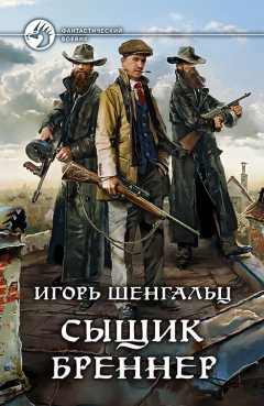 Книга Сыщик Бреннер на ReadRate.com книга Сыщик Бреннер