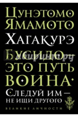 книга Хагакурэ