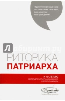 Книга Риторика Патриарха. К 70-летию Святейшего Патриарха Московского всея Руси Кирилла на ReadRate.com книга Риторика Патриарха. К 70-летию Святейшего Патриарха Московского всея Руси Кирилла